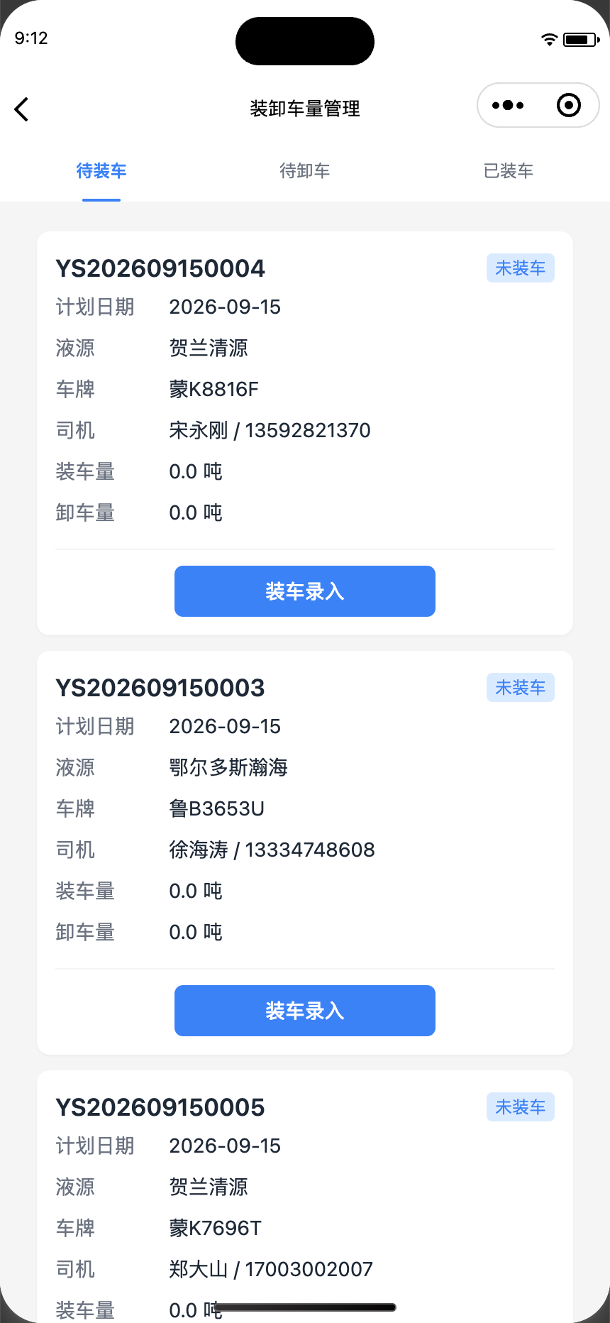 内部员工小程序：装卸车量管理