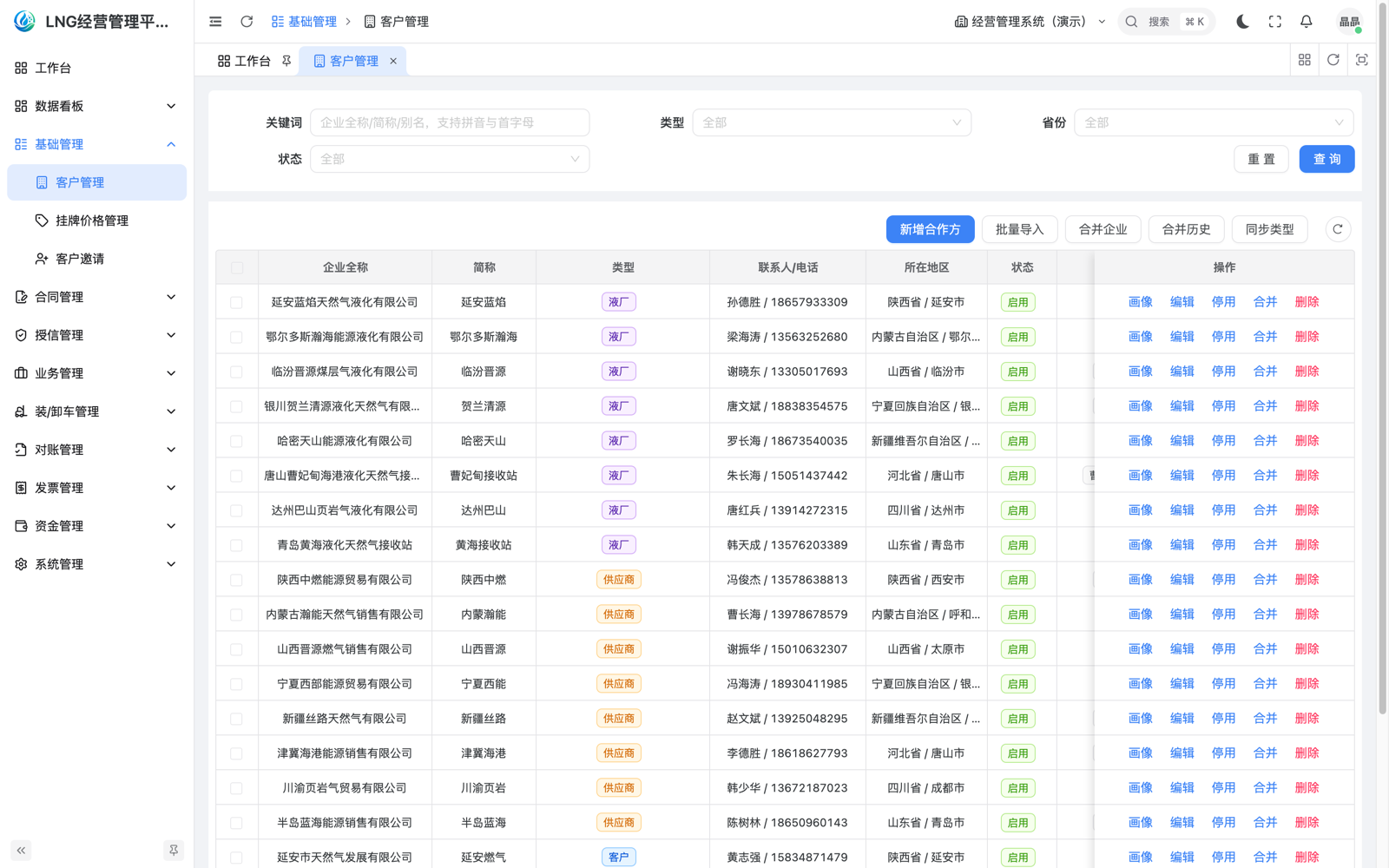 合作方档案列表